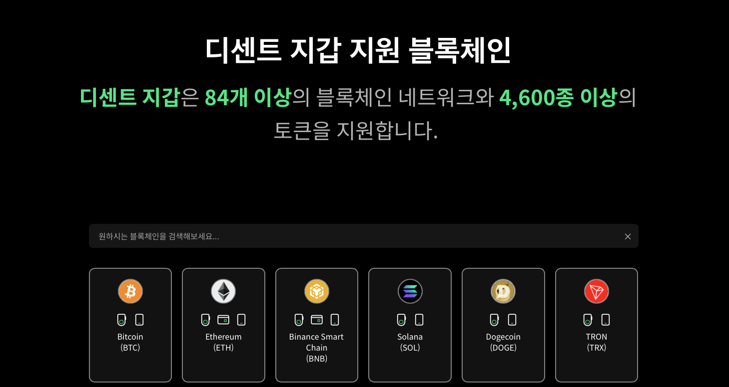 디센트 지갑 지원 코인 및 블록체인